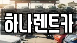 대구 중구 삼덕동3가 렌트카,단기렌트카,장기렌트카,중고차,중고차매매,중고차매입