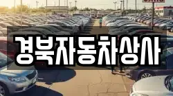 경북자동차상사