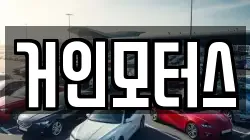 거인모터스