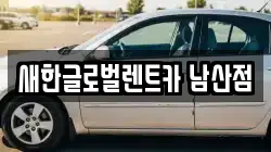 새한글로벌렌트카 남산점