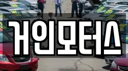 거인모터스