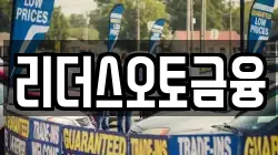 리더스오토금융