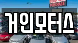 거인모터스