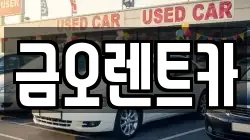 금오렌트카