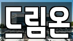 드림온