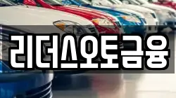 리더스오토금융
