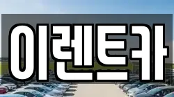 대구 중구 서문로2가 렌트카,단기렌트카,장기렌트카,중고차,중고차매매,중고차매입
