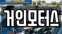 거인모터스