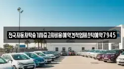 전국자동차탁송기사중고차비용예약견적업체스틱예약7945