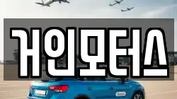 거인모터스
