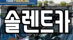 솔렌트카