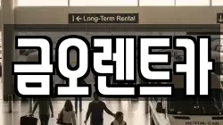 대구 중구 수동 렌트카,단기렌트카,장기렌트카,중고차,중고차매매,중고차매입