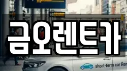 금오렌트카