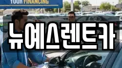 대구 중구 시장북로 렌트카,단기렌트카,장기렌트카,중고차,중고차매매,중고차매입