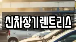 신차장기렌트리스