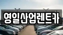 영일산업렌트카