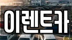이렌트카