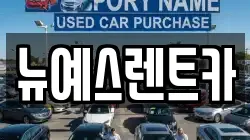 뉴예스렌트카