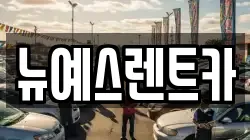대구 중구 용덕동 렌트카,단기렌트카,장기렌트카,중고차,중고차매매,중고차매입