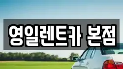 영일렌트카 본점