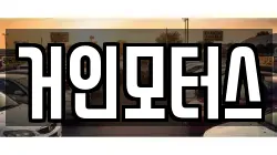 거인모터스