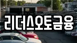 리더스오토금융