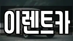 이렌트카