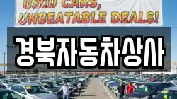 경북자동차상사