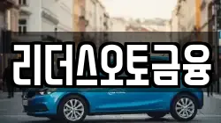 리더스오토금융