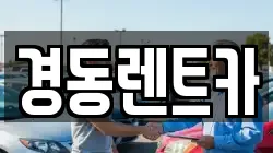 경동렌트카
