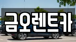 금오렌트카