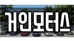 거인모터스