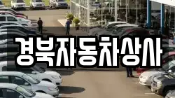 경북자동차상사