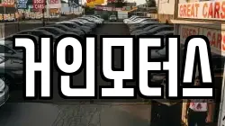 거인모터스