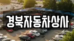 경북자동차상사