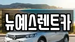 뉴예스렌트카