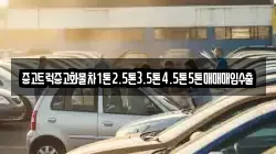 중고트럭중고화물차1톤2.5톤3.5톤4.5톤5톤매매매입수출