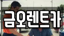 금오렌트카