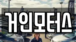 거인모터스