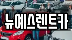 뉴예스렌트카