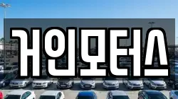 거인모터스
