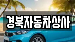 경북자동차상사