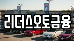 리더스오토금융