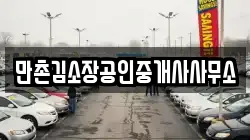 만촌김소장공인중개사사무소