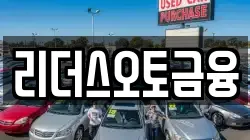 리더스오토금융