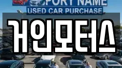 거인모터스