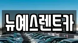 대구 중구 하서동 렌트카,단기렌트카,장기렌트카,중고차,중고차매매,중고차매입