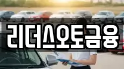 리더스오토금융