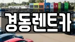 경동렌트카