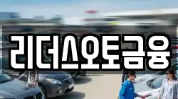 리더스오토금융